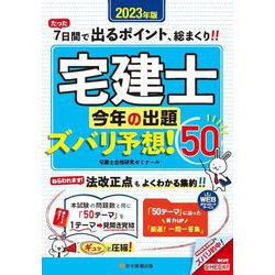 宅建士今年の出題ズバリ予想!50〈2023年版〉 [単行本]