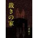 裁きの家(手から手へ 三浦綾子記念文学館復刊シリーズ<9>) [単行本]