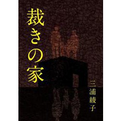 裁きの家(手から手へ 三浦綾子記念文学館復刊シリーズ<9>) [単行本]