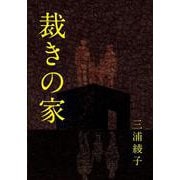 裁きの家(手から手へ 三浦綾子記念文学館復刊シリーズ<9>) [単行本]