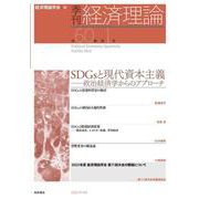 季刊 経済理論　第60巻第1号　SDGsと現代資本主義：政治経済学からのアプローチ [単行本]