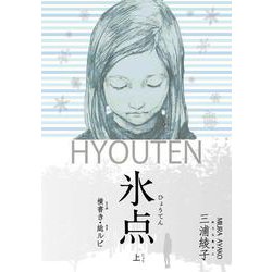 横書き・総ルビ　氷点（上）(三浦綾子記念文学館横書きシリーズ<1>) [単行本]