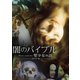 闇のバイブル/聖少女の詩 HDマスター版 [DVD]