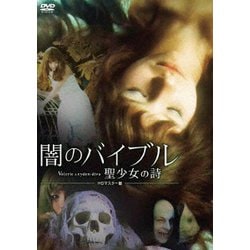 闇のバイブル/聖少女の詩 HDマスター版 [DVD]