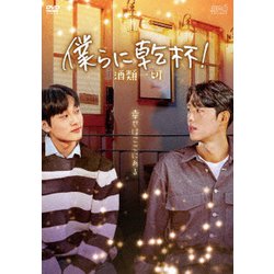 僕らに乾杯!～酒類一切～ [DVD]