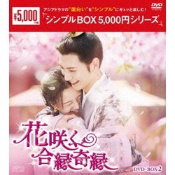 花咲く合縁奇縁 DVD-BOX2 [DVD]