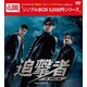 追撃者～逆局～ DVD-BOX1 [DVD]