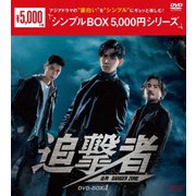 追撃者~逆局~ DVD-BOX1