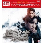 追撃者~逆局~ DVD-BOX2