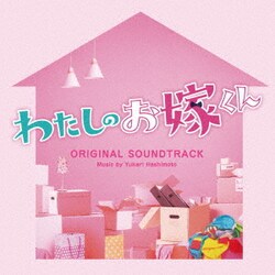 橋本由香利／フジテレビ系ドラマ わたしのお嫁くん オリジナルサウンドトラック