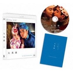 大英雄 HDニューマスター [Blu-ray Disc]