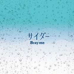 Bray me／サイダー
