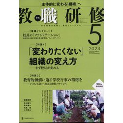 教職研修 2023年 05月号 [雑誌]