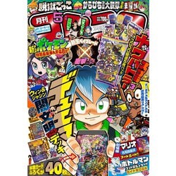 ヨドバシ.com - 月刊 コロコロコミック 2023年 05月号 [雑誌] 通販 