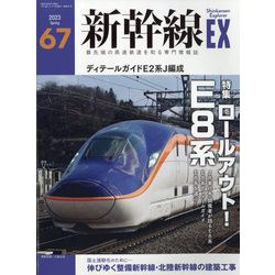 新幹線EX (エクスプローラ) 2023年 06月号 [雑誌]