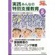 実践みんなの特別支援教育 2023年 05月号 [雑誌]