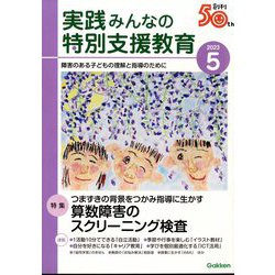実践みんなの特別支援教育 2023年 05月号 [雑誌]
