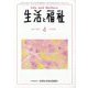 生活と福祉 2023年 04月号 [雑誌]