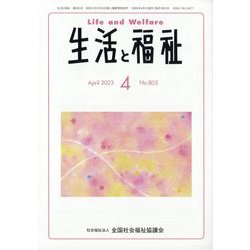生活と福祉 2023年 04月号 [雑誌]