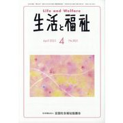 生活と福祉 2023年 04月号 [雑誌]