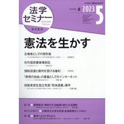 法学セミナー 2023年 05月号 [雑誌]