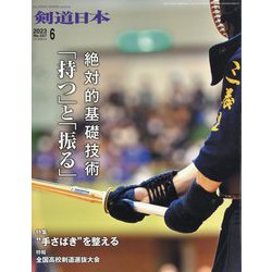 月刊 剣道日本 2023年 06月号 [雑誌]