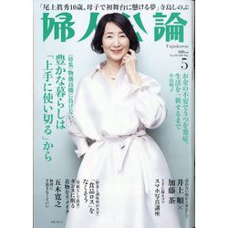 婦人公論 2023年 05月号 [雑誌]