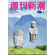 週刊新潮 2023年 4/20号 [雑誌]