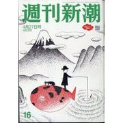 週刊新潮 2023年 4/27号 [雑誌]