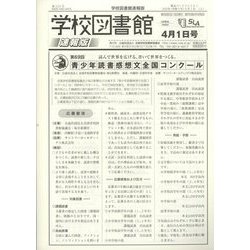 学校図書館速報版 2023年 04月号 [雑誌]