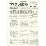 学校図書館速報版 2023年 04月号 [雑誌]