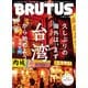 BRUTUS (ブルータス) 2023年 5/1号 [雑誌]