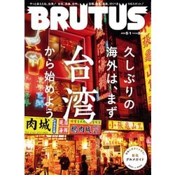 ヨドバシ.com - BRUTUS (ブルータス) 2023年 5/1号 [雑誌] 通販【全品