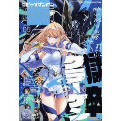 月刊ビッグガンガン 2023年 5/24号 [雑誌]