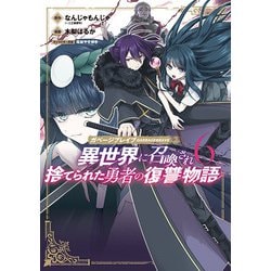 ガベージブレイブ 6-異世界に召喚され捨てられた勇者の復讐物語（マッグガーデンコミック） [コミック]
