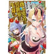 商人勇者は異世界を牛耳る！ 8-栽培スキルでなんでも増やしちゃいます（マッグガーデンコミック） [コミック]