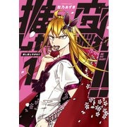推し変しやがれ！！ 1（マッグガーデンコミック） [コミック]