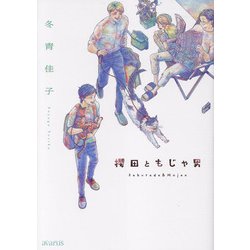 櫻田ともじゃ男（マッグガーデンコミック） [コミック]