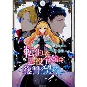 転生した悪役令嬢は復讐を望まないTHE COMIC 4（マッグガーデンコミック） [コミック]