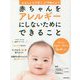 赤ちゃんをアレルギーにしないためにできること [単行本]