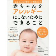 赤ちゃんをアレルギーにしないためにできること [単行本]