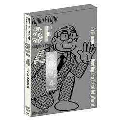 藤子・F・不二雄SF短編コンプリート・ワークス 愛蔵版<４>(書籍扱いコミックス単行本) [コミック]