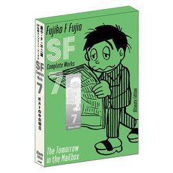 藤子・F・不二雄SF短編コンプリート・ワークス〈7〉ポストの中の明日 Ultimate Edition(愛蔵版) [コミック]