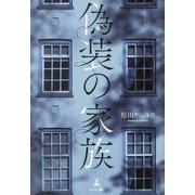偽装の家族 [単行本]