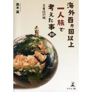 海外百カ国以上一人旅で考えた事・実践 文庫改訂版 [単行本]