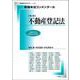 新基本法コンメンタール　不動産登記法［第２版］<269> 第2版 (別冊法学セミナー) [ムックその他]