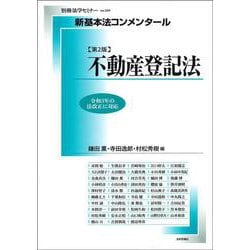 新·コンメンタールまとめ売り - 参考書