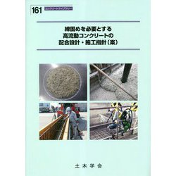 締固めを必要とする高流動コンクリートの配合設計・施工指針(案)(コンクリートライブラリー) [単行本]
