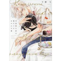 可哀想な君は僕だけの甘やかな傷（ディアプラス・コミックス） [コミック]