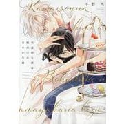 可哀想な君は僕だけの甘やかな傷（ディアプラス・コミックス） [コミック]